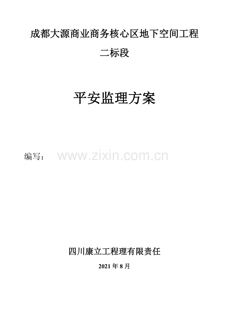 成都大源商业商务核心区地下空间工程监理实施细则.doc_第2页