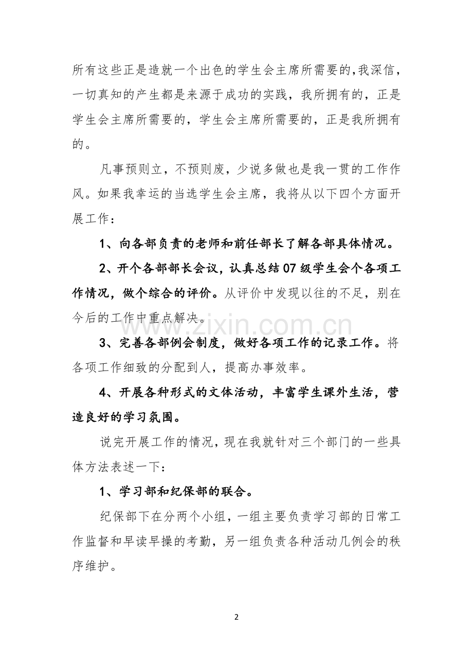 大学生学生会竞选演讲稿汇编4篇.docx_第2页