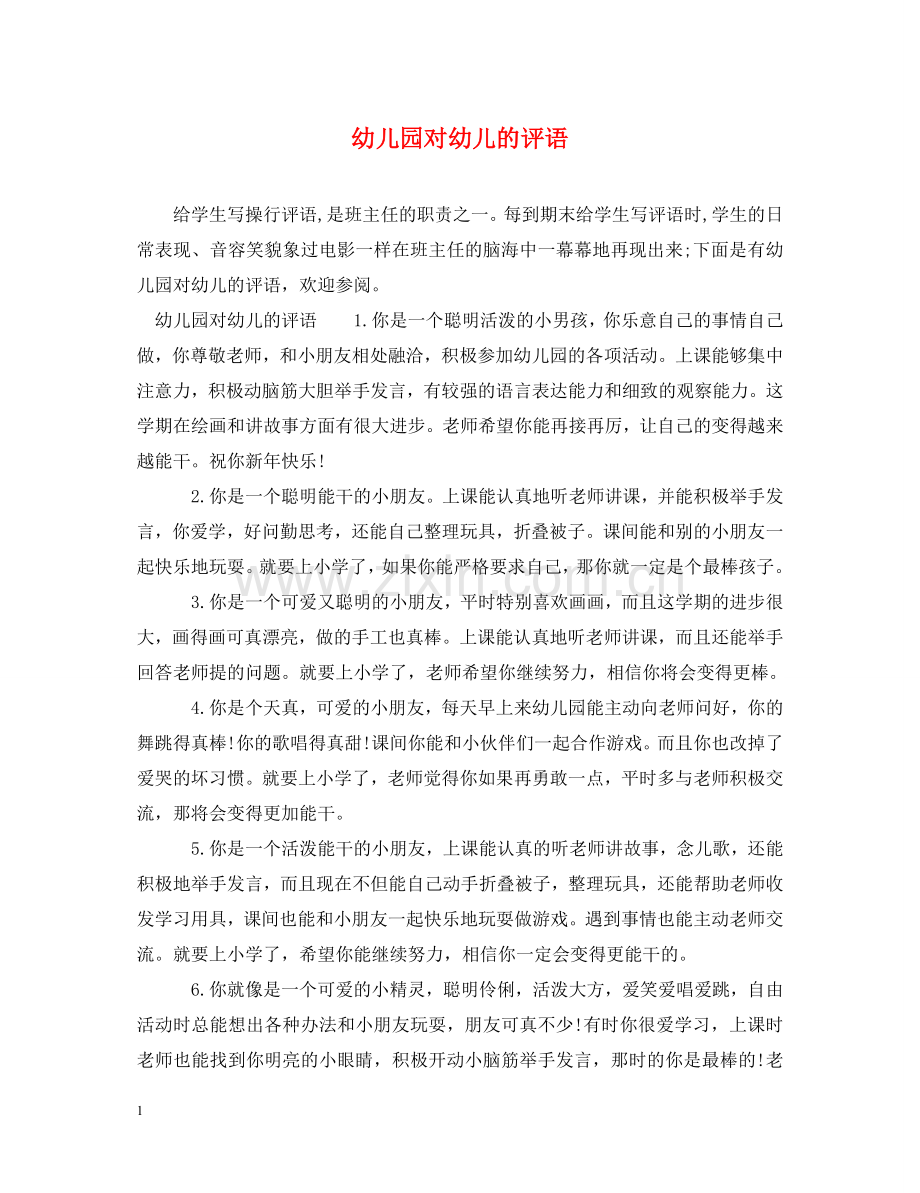 幼儿园对幼儿的评语 .doc_第1页