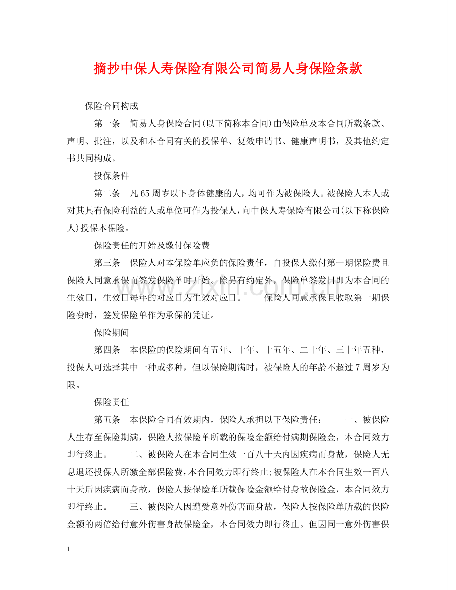 摘抄中保人寿保险有限公司简易人身保险条款 .doc_第1页
