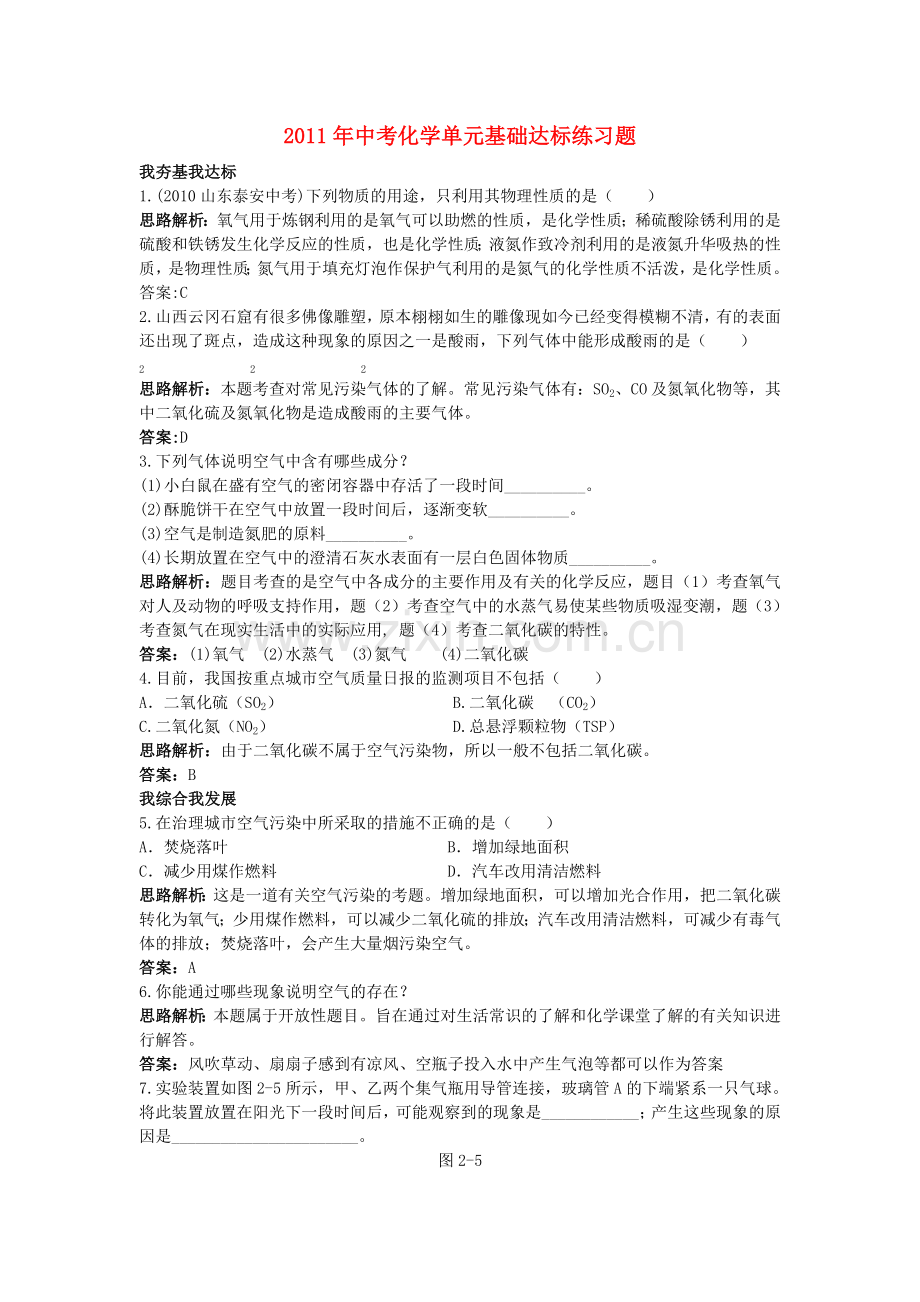 中考化学单元基础达标练习题 第二单元课题1 空气 含教师版解析.doc_第1页