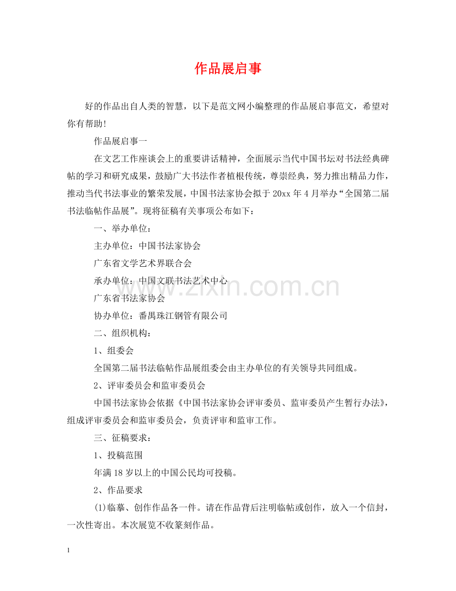 作品展启事.doc_第1页
