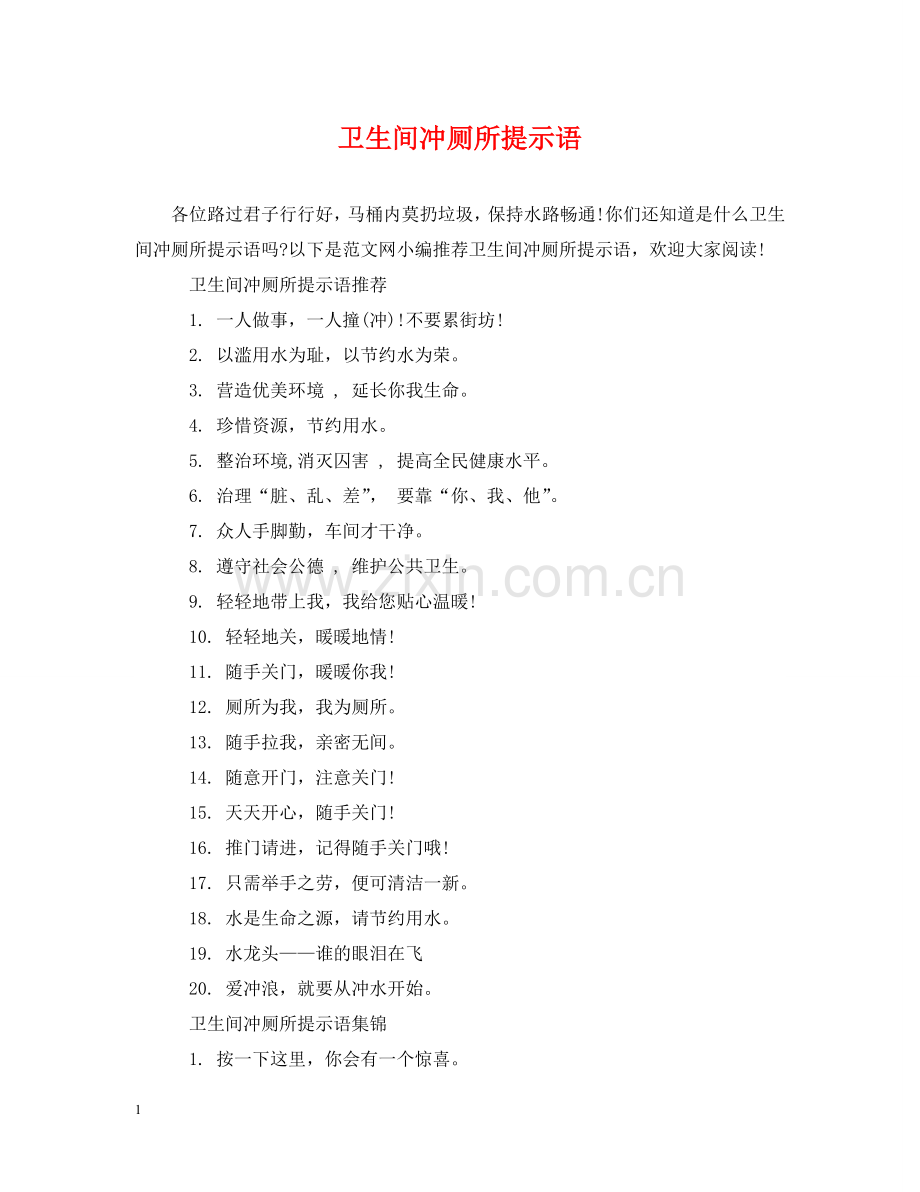 卫生间冲厕所提示语 .doc_第1页