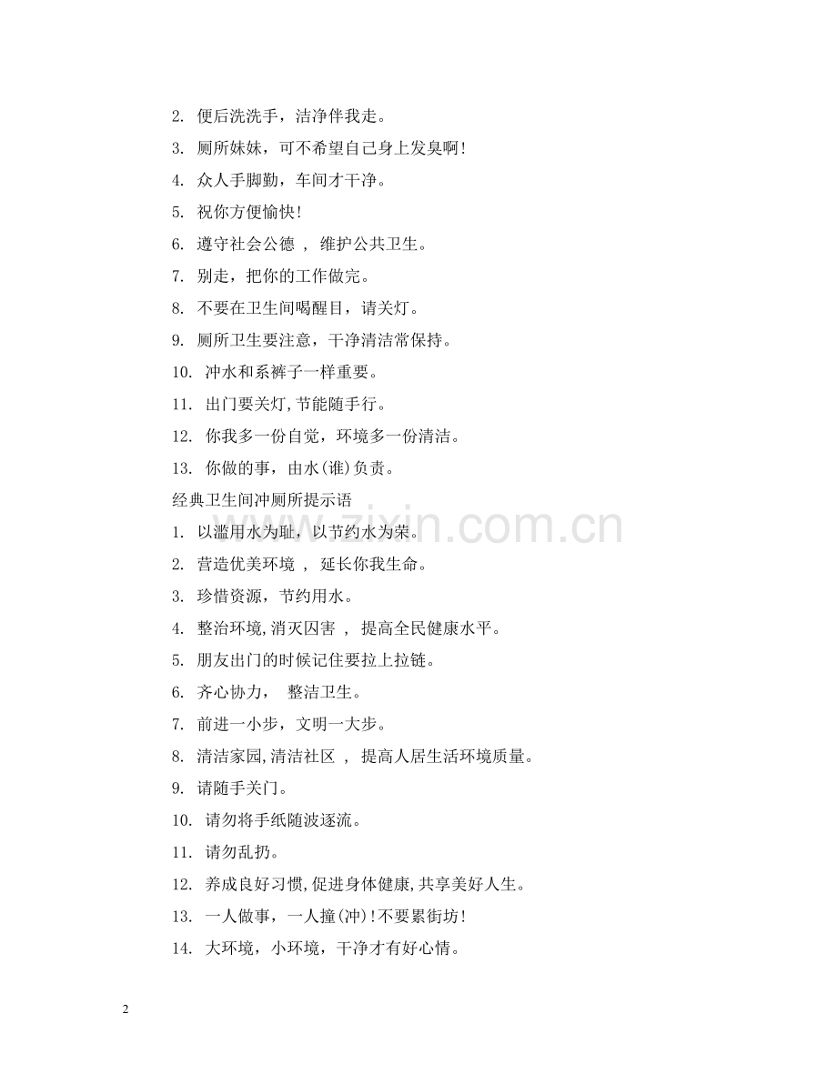 卫生间冲厕所提示语 .doc_第2页