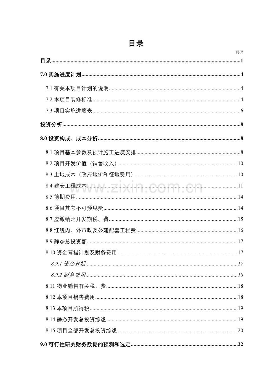哈尔滨市某地产花园投资分析暨经济效益评估报告.docx_第1页