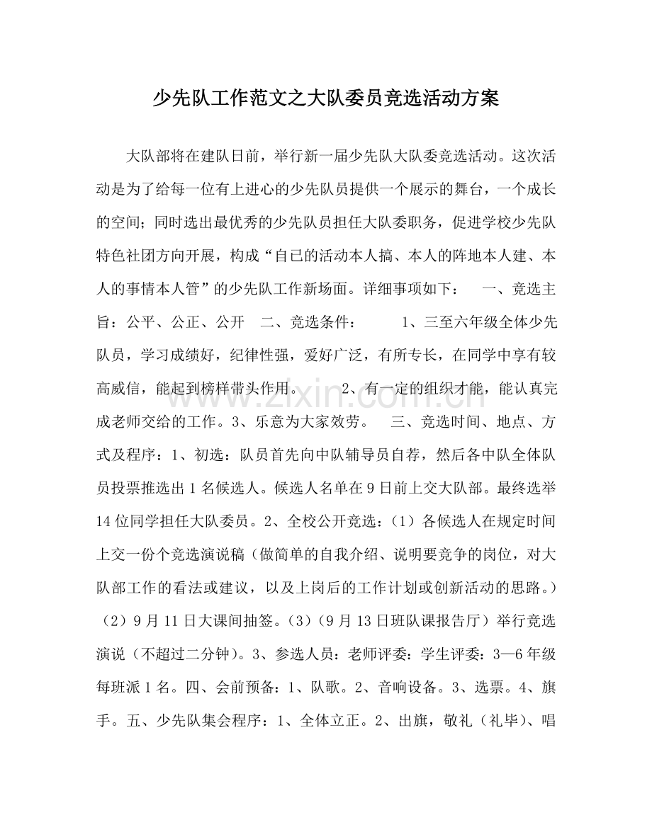 少先队工作范文大队委员竞选活动方案 .doc_第1页