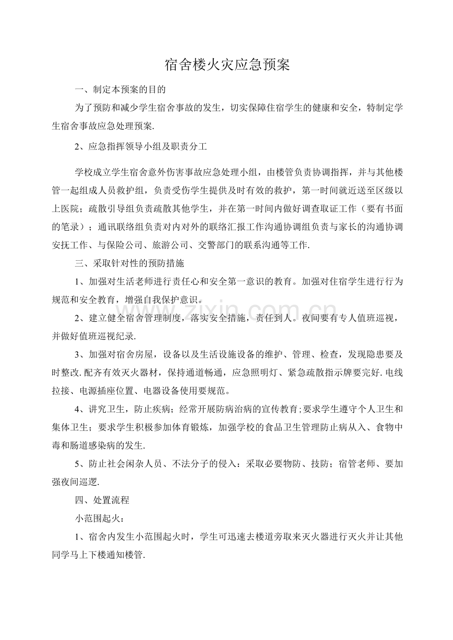 宿舍楼火灾应急预案.docx_第1页