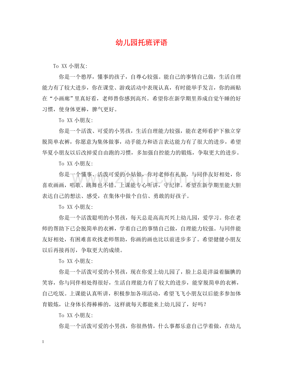 幼儿园托班评语 .doc_第1页