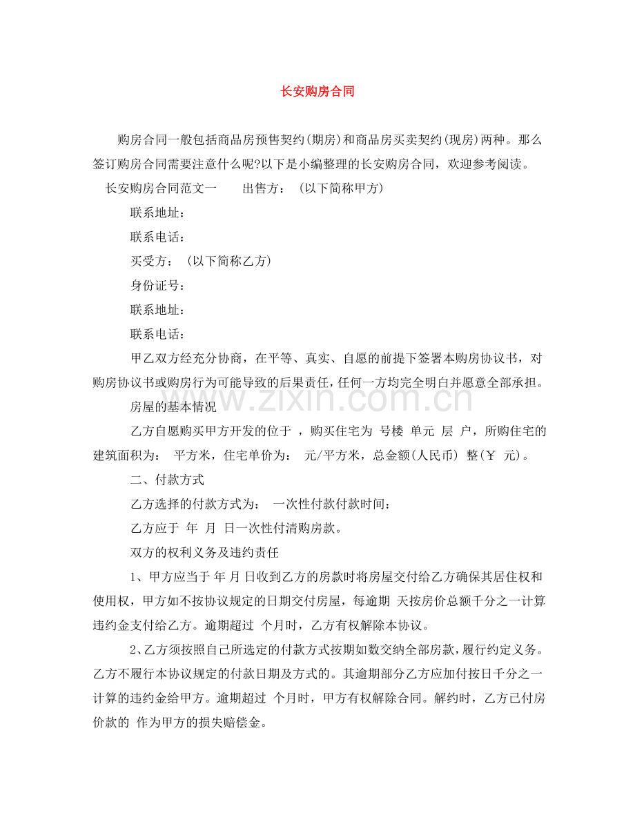 长安购房合同 .doc_第1页