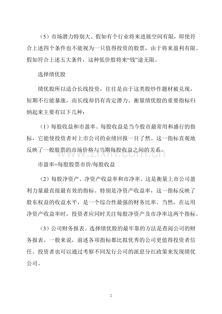 长线股票投资选股-应该怎么做？.docx_第2页