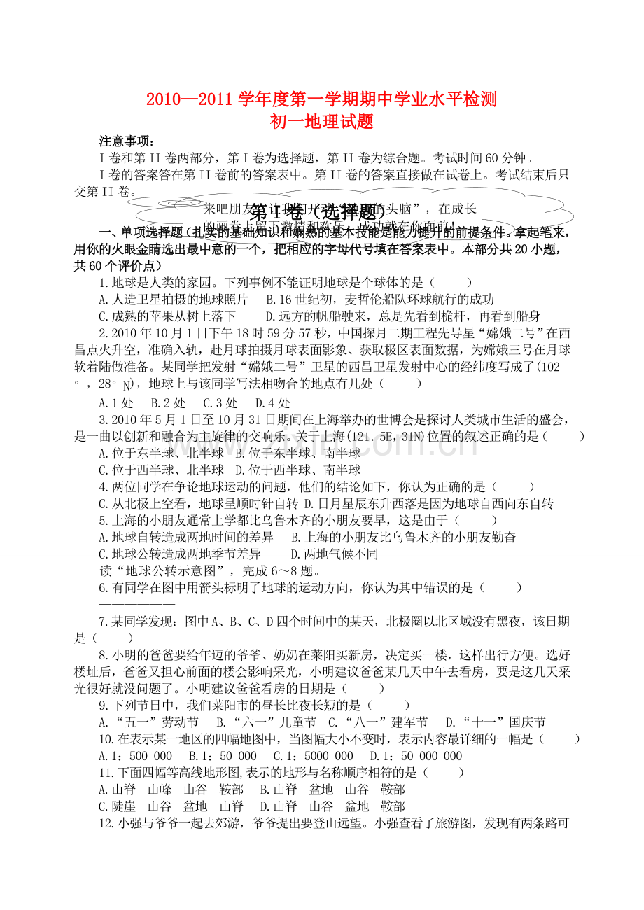 山东省莱阳20102011七级地理第一学期期业水平检测试题 人教新课标版 .doc_第1页