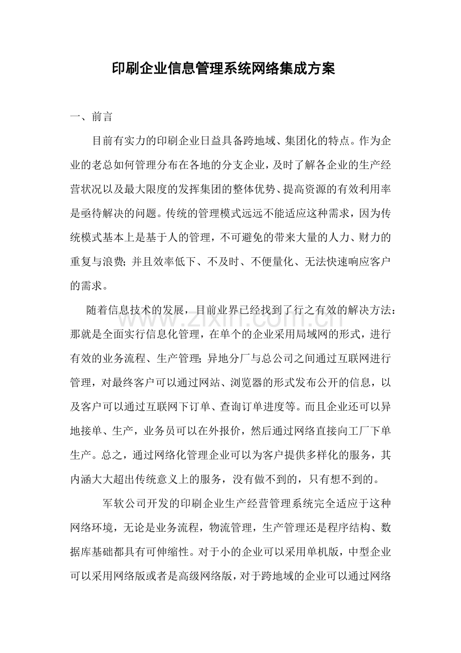 印刷企业信息管理系统网络集成方案.docx_第1页