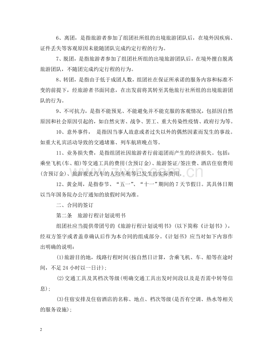 中国公民出境游合同范本.doc_第2页