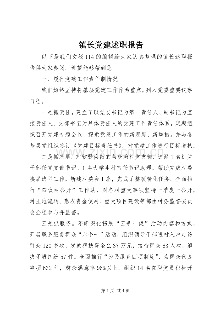 镇长党建述职报告.docx_第1页