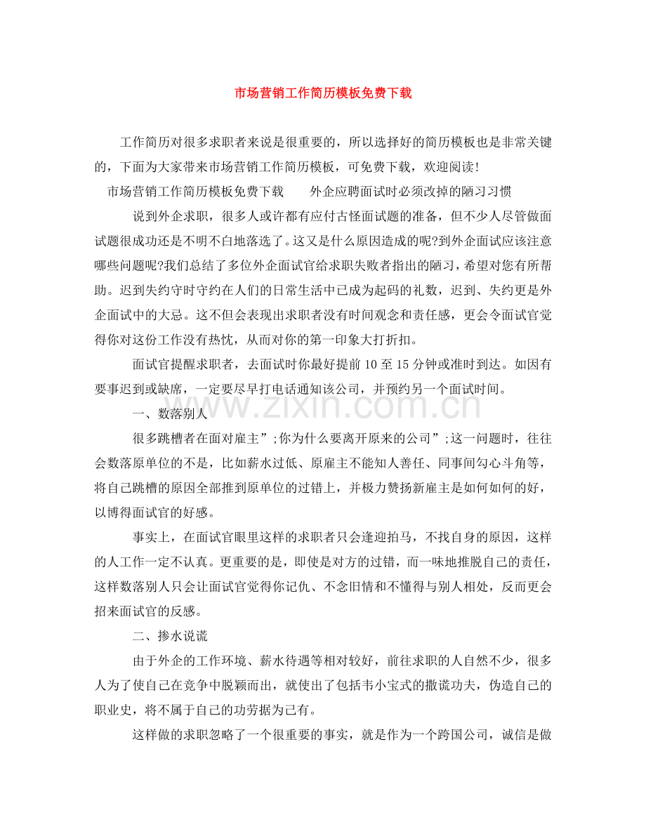市场营销工作简历模板下载 .doc_第1页
