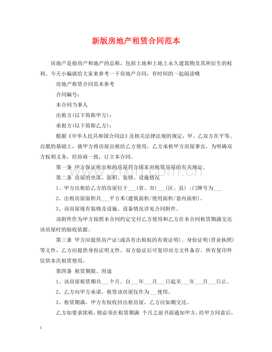 新版房地产租赁合同范本 .doc_第1页