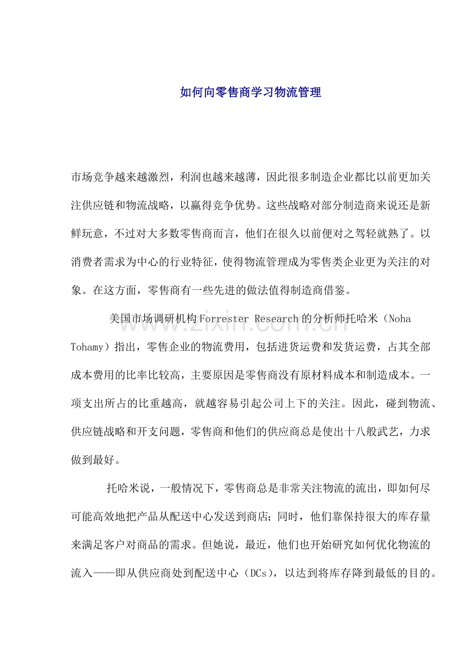 如何向零售商学习物流管理.docx_第1页