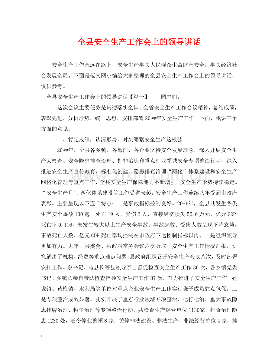 全县安全生产工作会上的领导讲话.doc_第1页