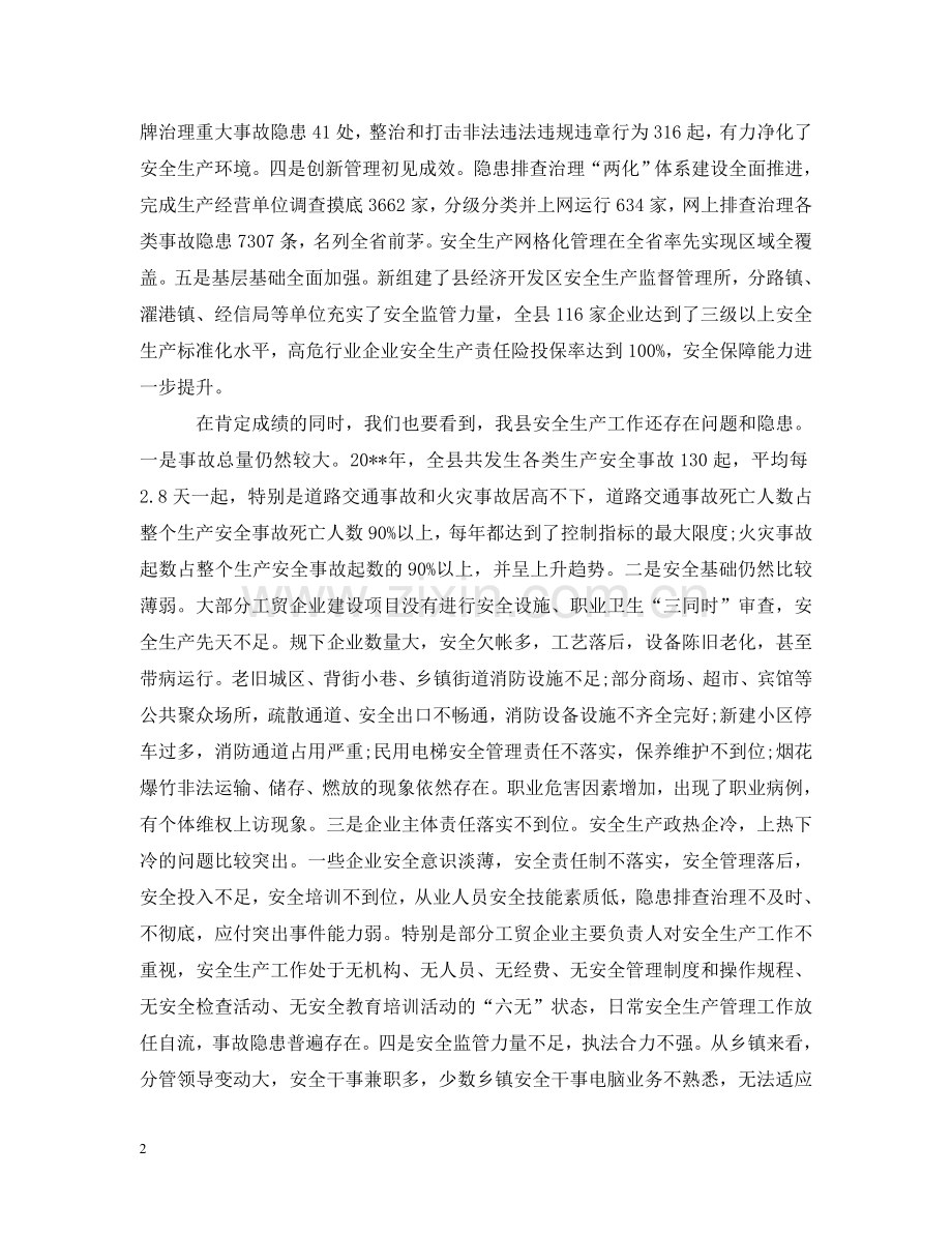 全县安全生产工作会上的领导讲话.doc_第2页