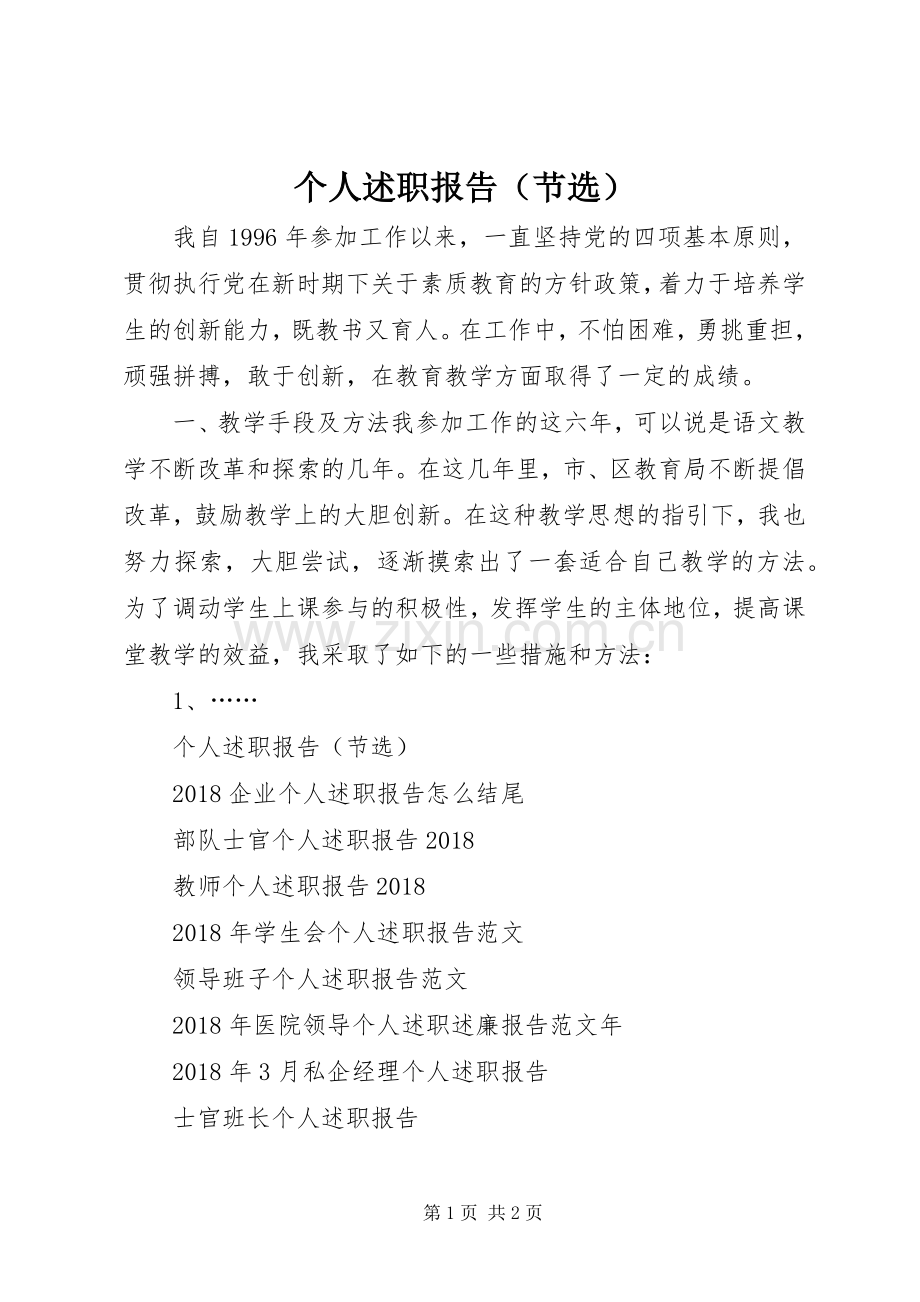 个人述职报告（节选）.docx_第1页