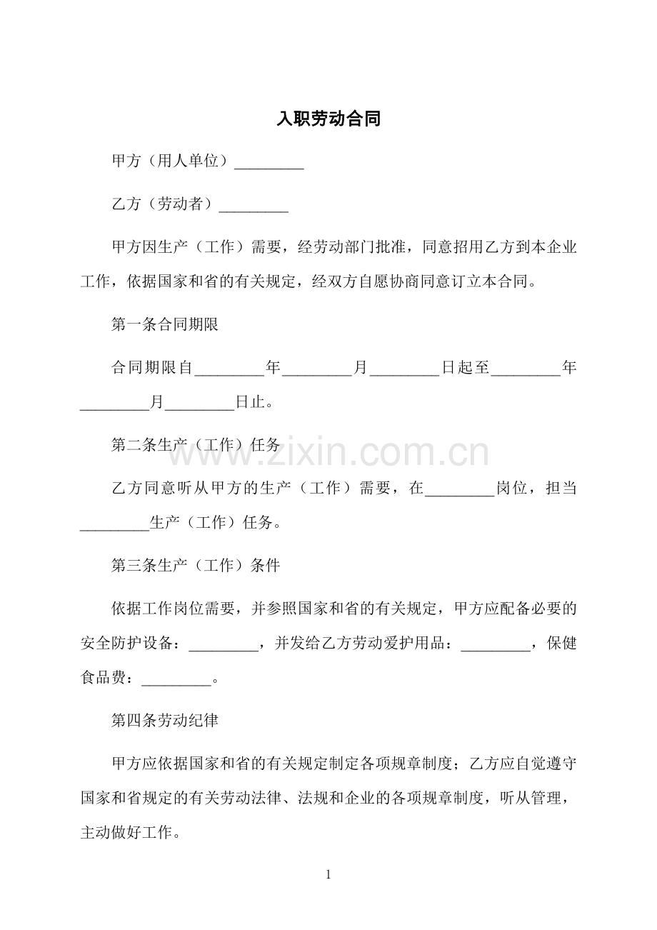 入职劳动合同.docx_第1页