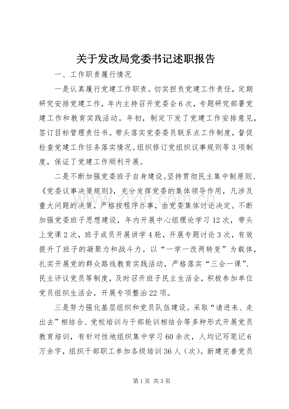 关于发改局党委书记述职报告.docx_第1页