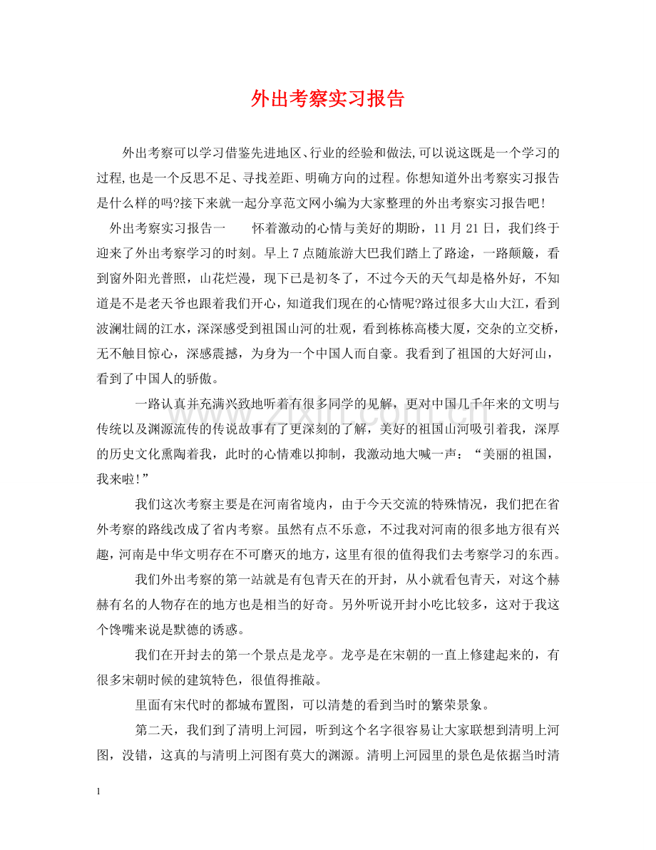 外出考察实习报告 .doc_第1页