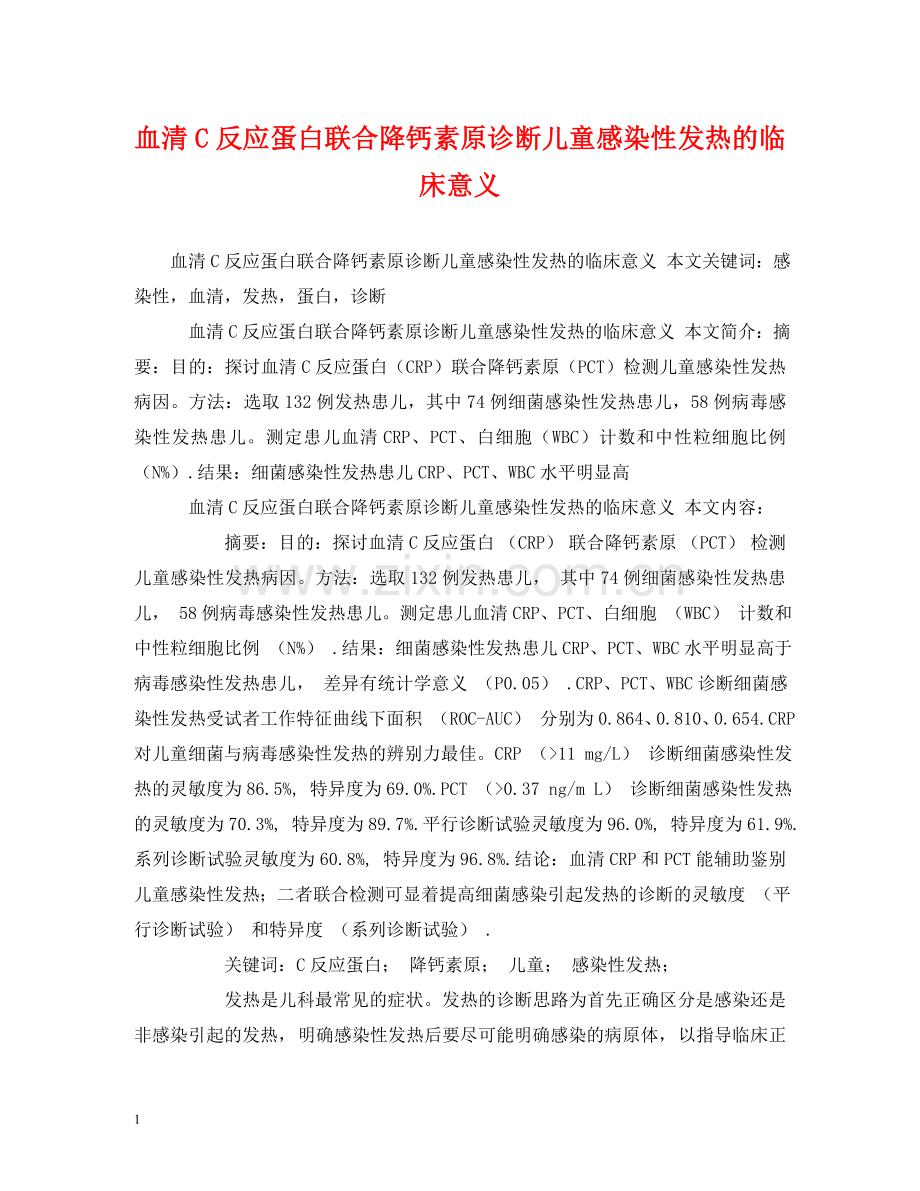 血清C反应蛋白联合降钙素原诊断儿童感染性发热的临床意义 .doc_第1页