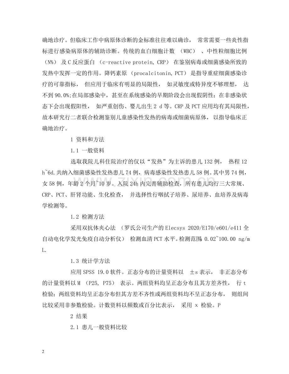 血清C反应蛋白联合降钙素原诊断儿童感染性发热的临床意义 .doc_第2页