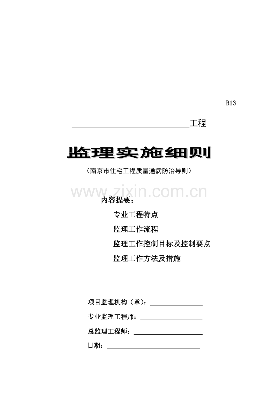 南京市住宅工程监理实施细则.docx_第1页