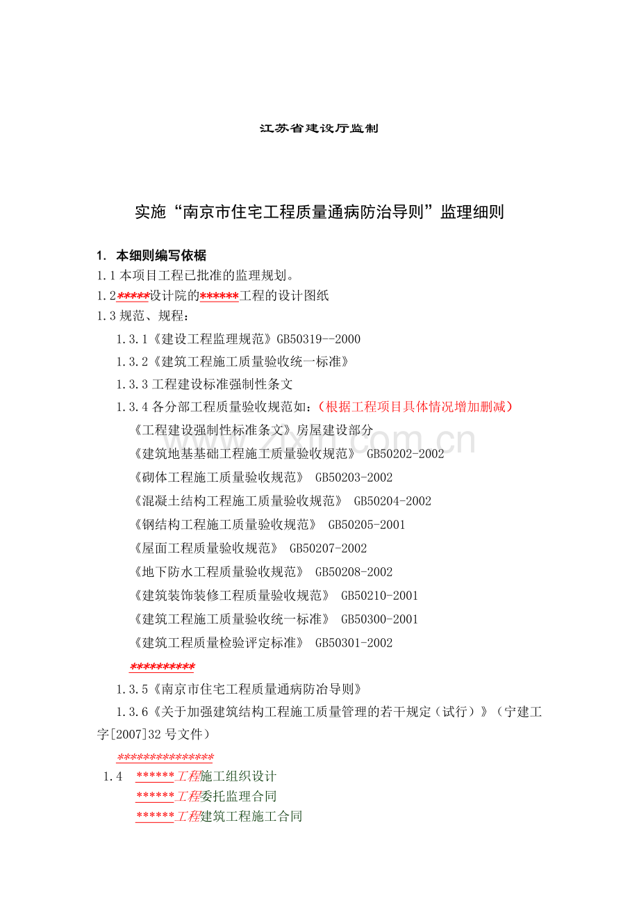 南京市住宅工程监理实施细则.docx_第2页