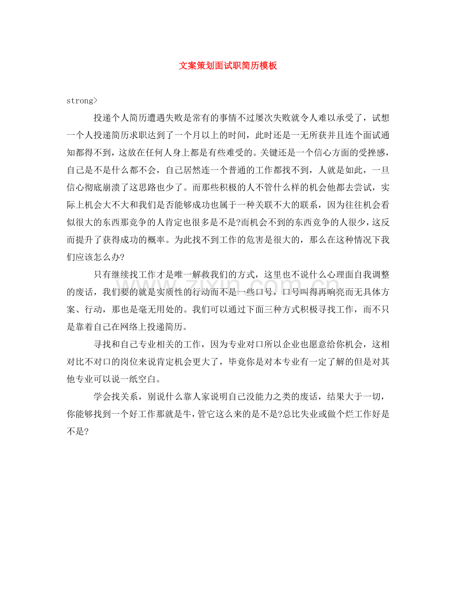文案策划面试职简历模板 .doc_第1页
