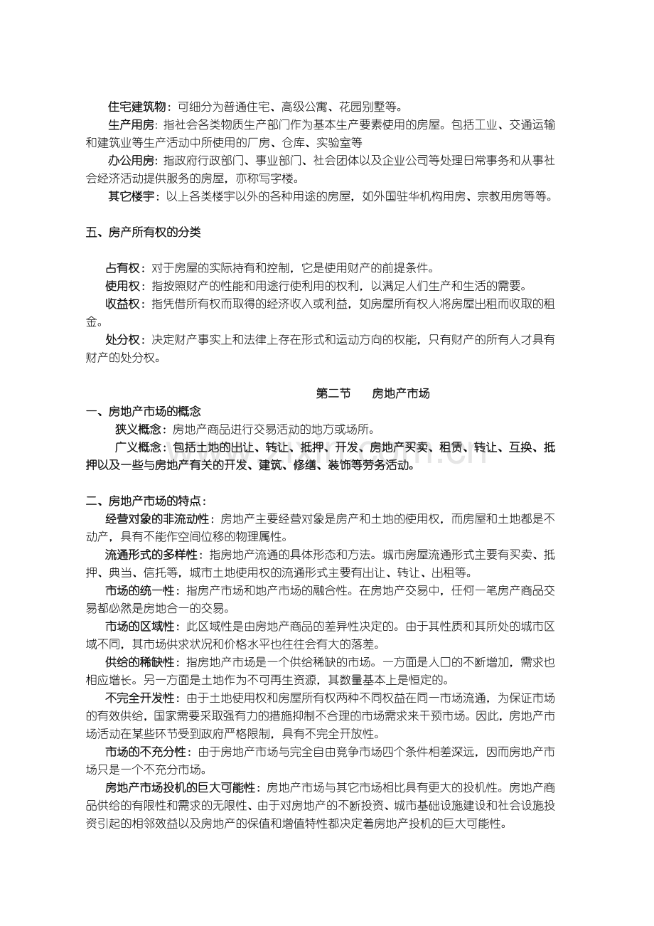 房地产基本概论.docx_第2页