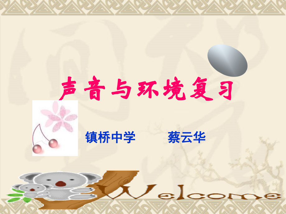 第二章_声音与环境复习.ppt_第1页