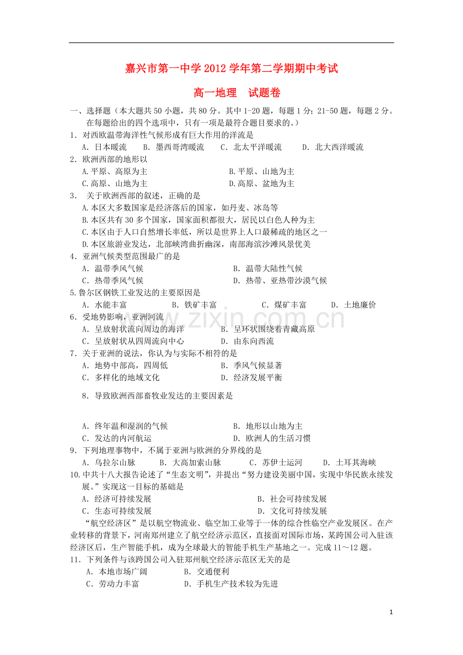 浙江省嘉兴市2012-2013学年高一地理下学期期中试题湘教版.doc_第1页