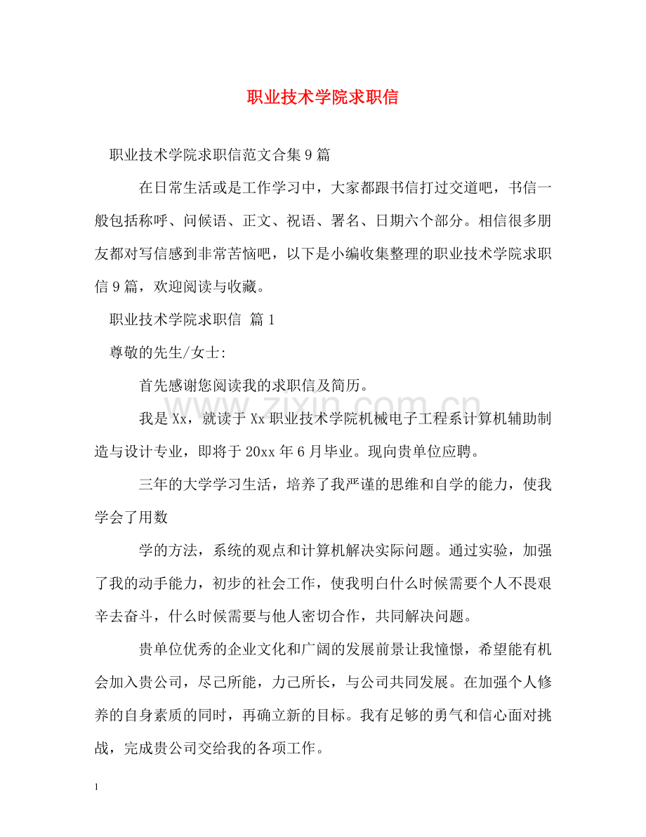 职业技术学院求职信 .doc_第1页