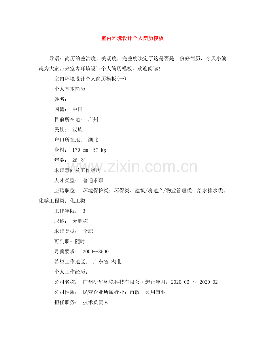 室内环境设计个人简历模板 .doc_第1页