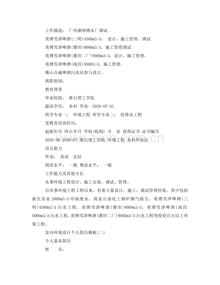 室内环境设计个人简历模板 .doc_第2页