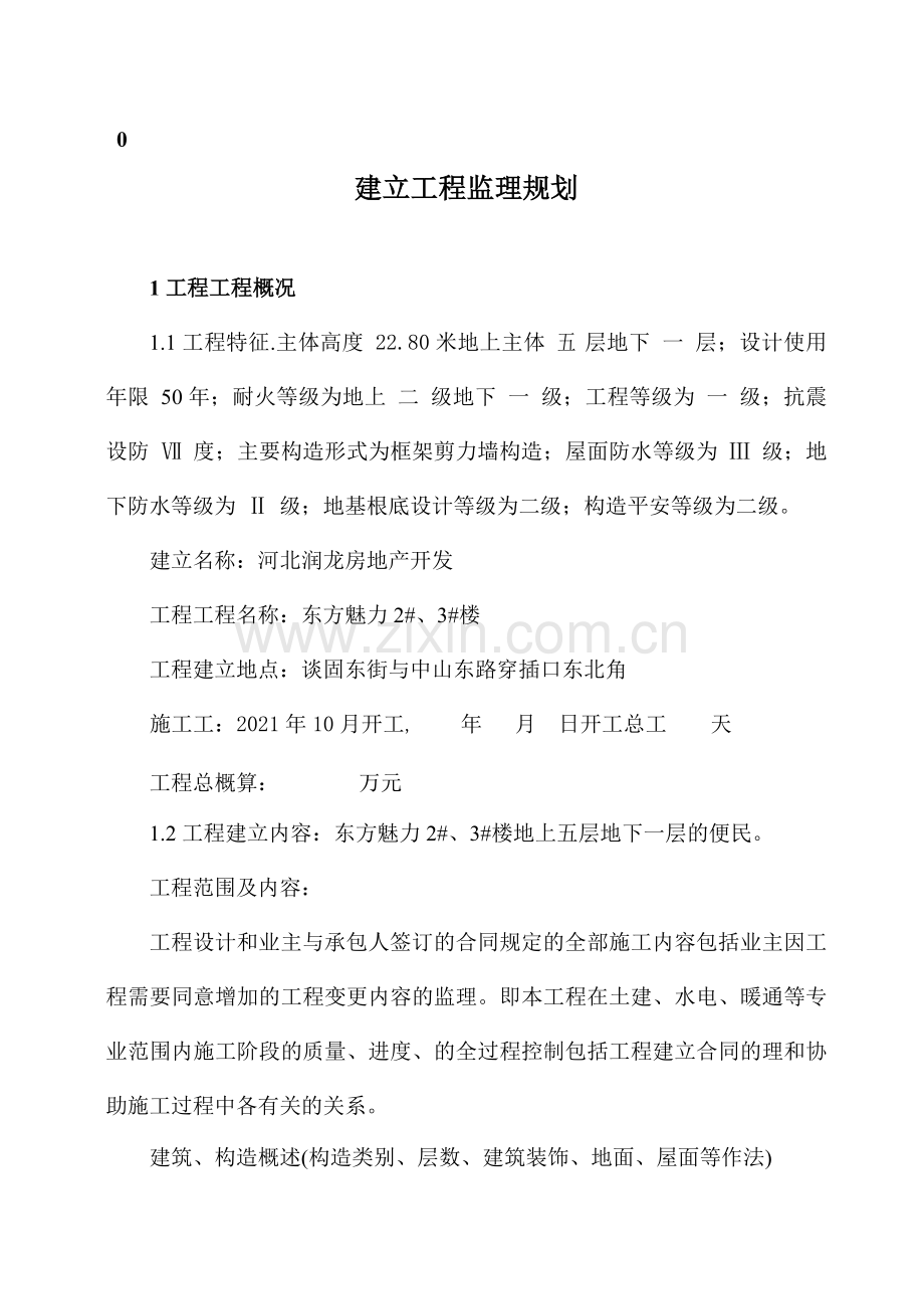 建设工程监理规划2_、3_楼.doc_第1页