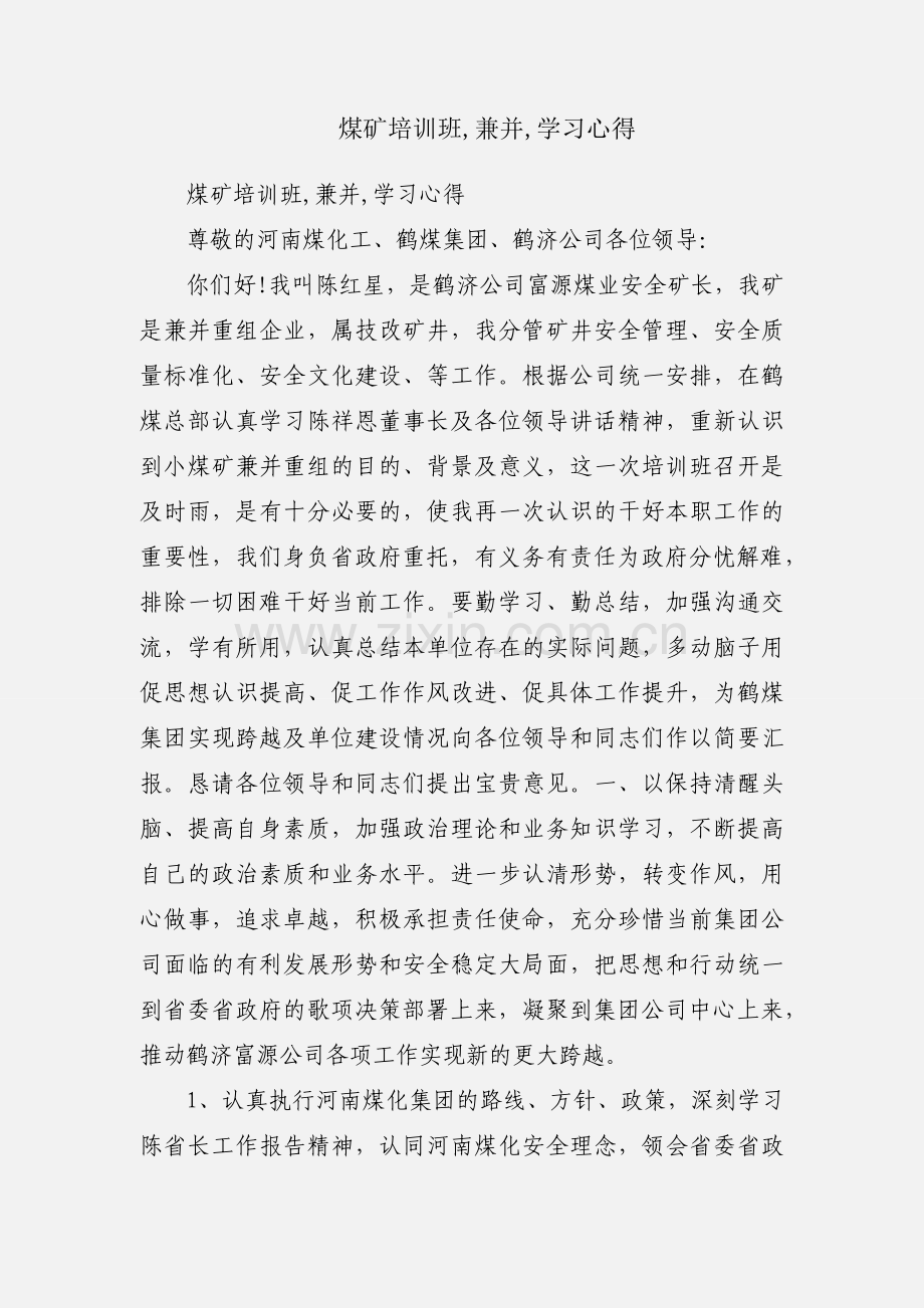 煤矿培训班,兼并,学习心得.docx_第1页