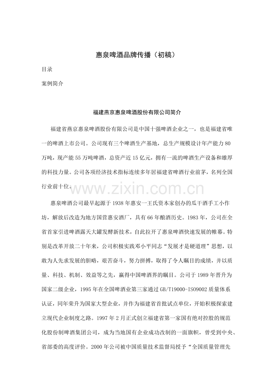 惠泉啤酒品牌传播稿.docx_第1页
