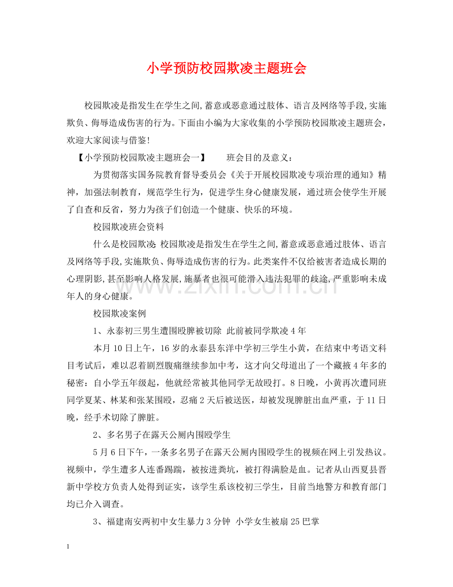 小学预防校园欺凌主题班会 .doc_第1页
