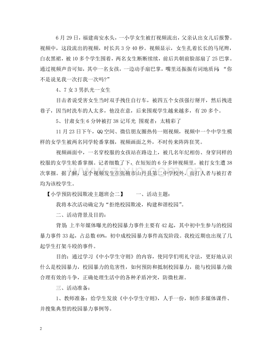 小学预防校园欺凌主题班会 .doc_第2页