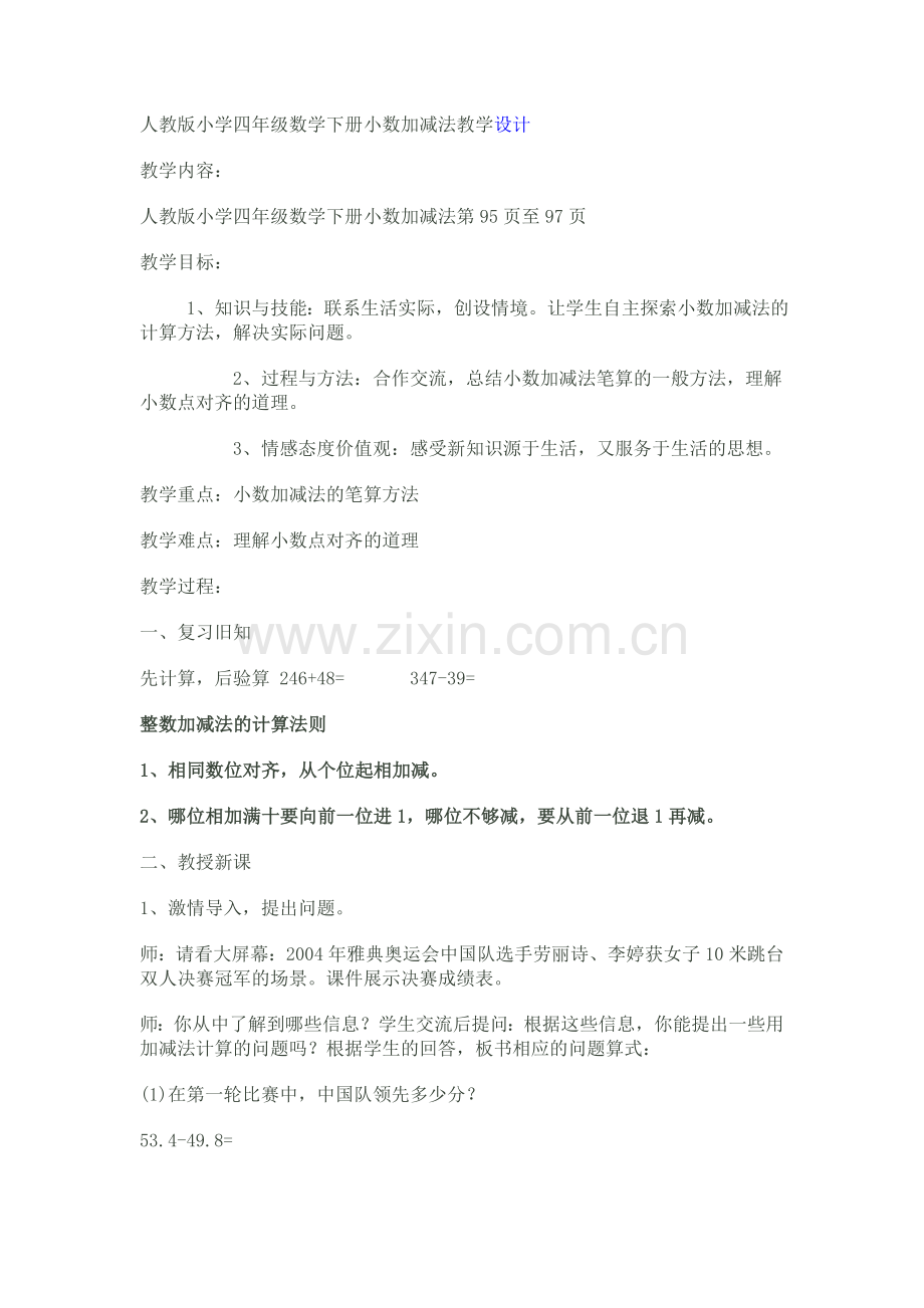 小学数学2011版本小学四年级小数加法和减法教学设计.doc_第1页
