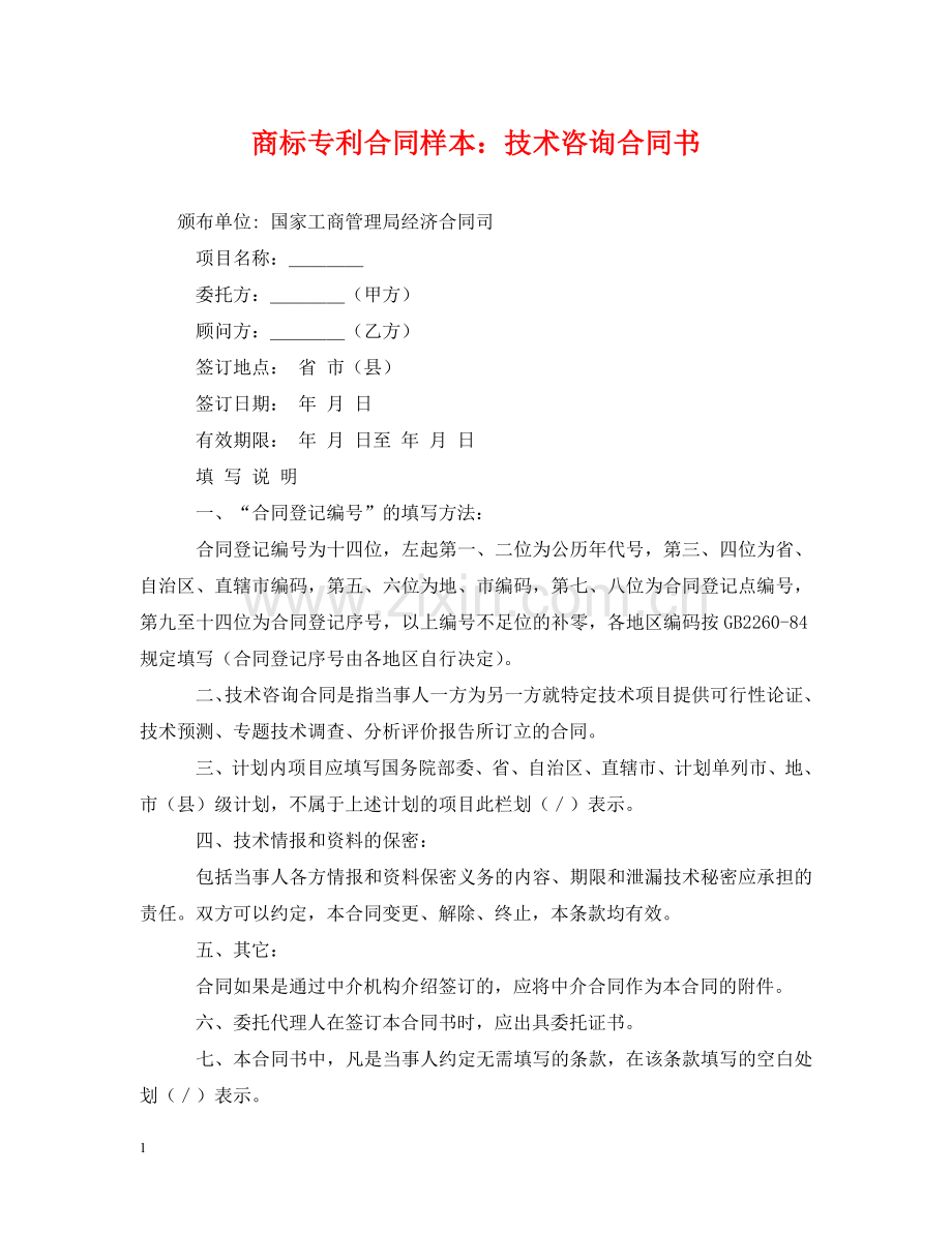 商标专利合同样本：技术咨询合同书 .doc_第1页