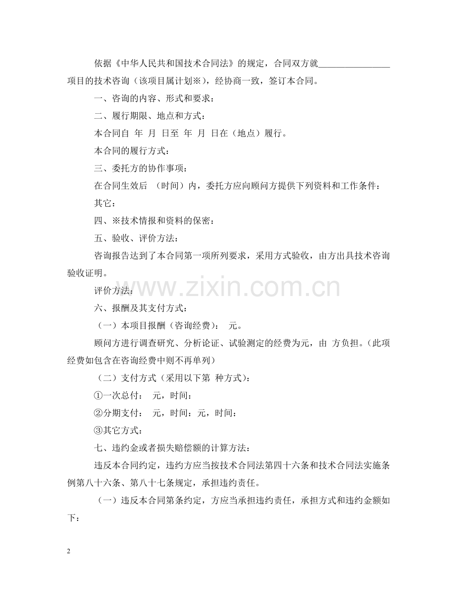 商标专利合同样本：技术咨询合同书 .doc_第2页