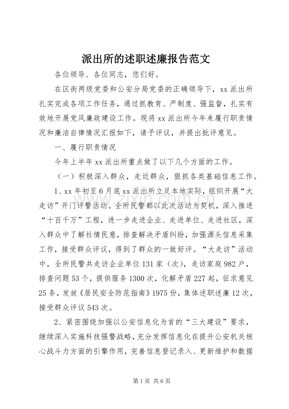 派出所的述职述廉报告范文.docx_第1页