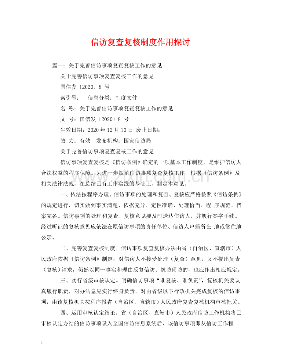 信访复查复核制度作用探讨2.doc_第1页