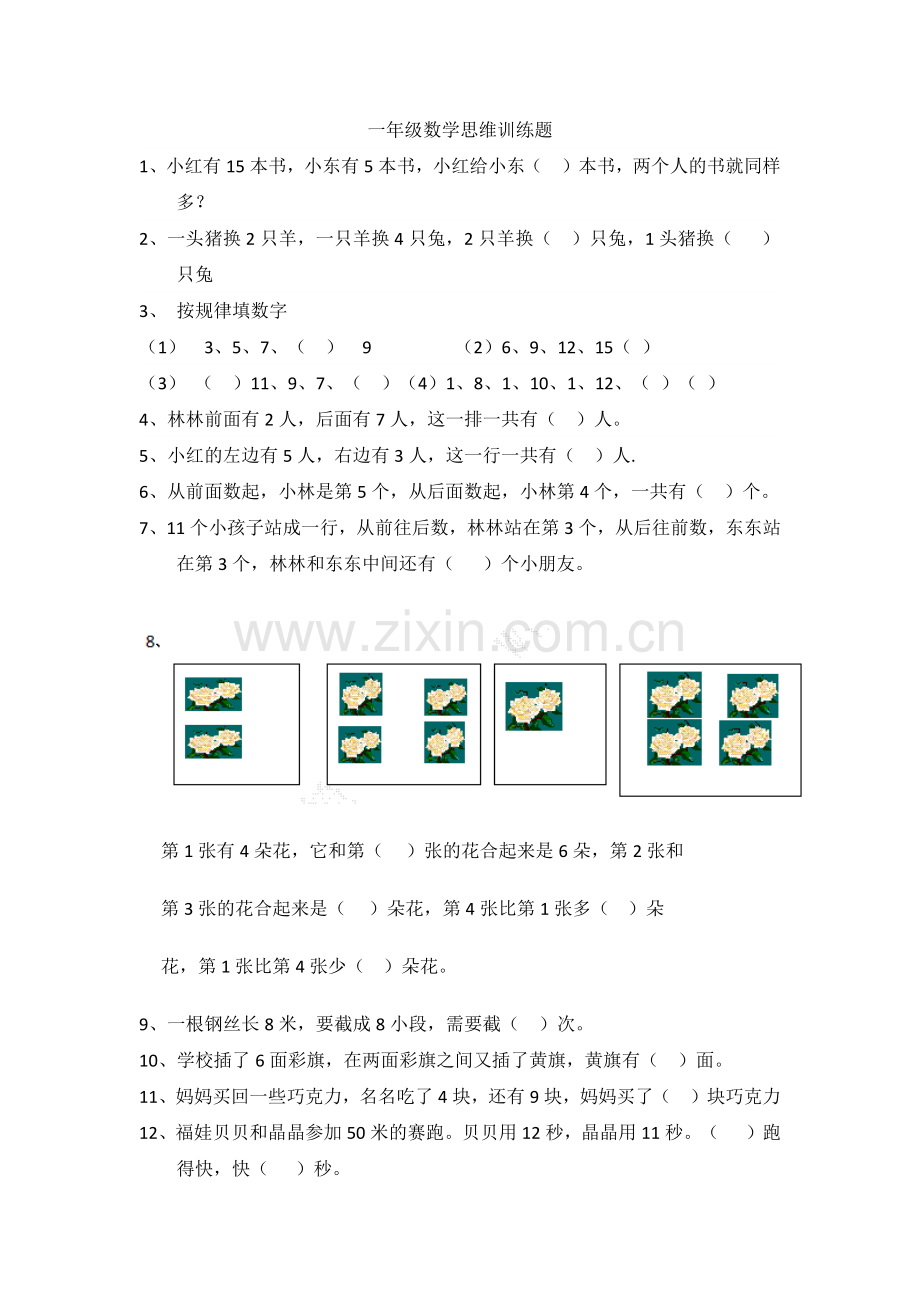 一年级思维拓展题.docx_第1页