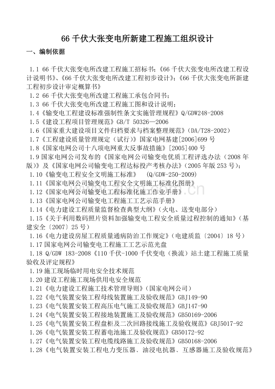 大张变电所改建工程项目管理实施规划(组织设计).docx_第2页